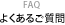 Faq�@�悭���邲����